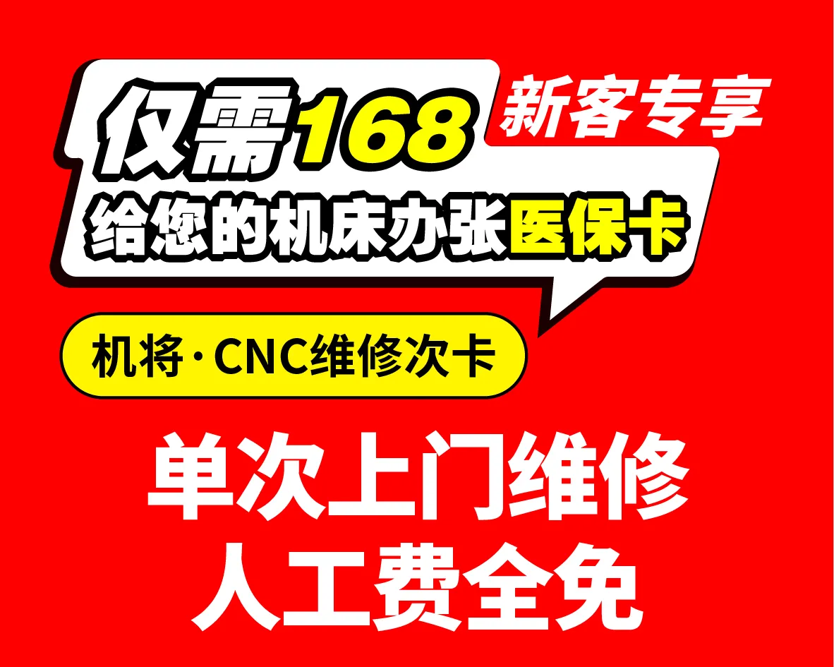 非机加工勿入！168元=CNC上门维修！比市场价省50%+，东莞机加工新客专享