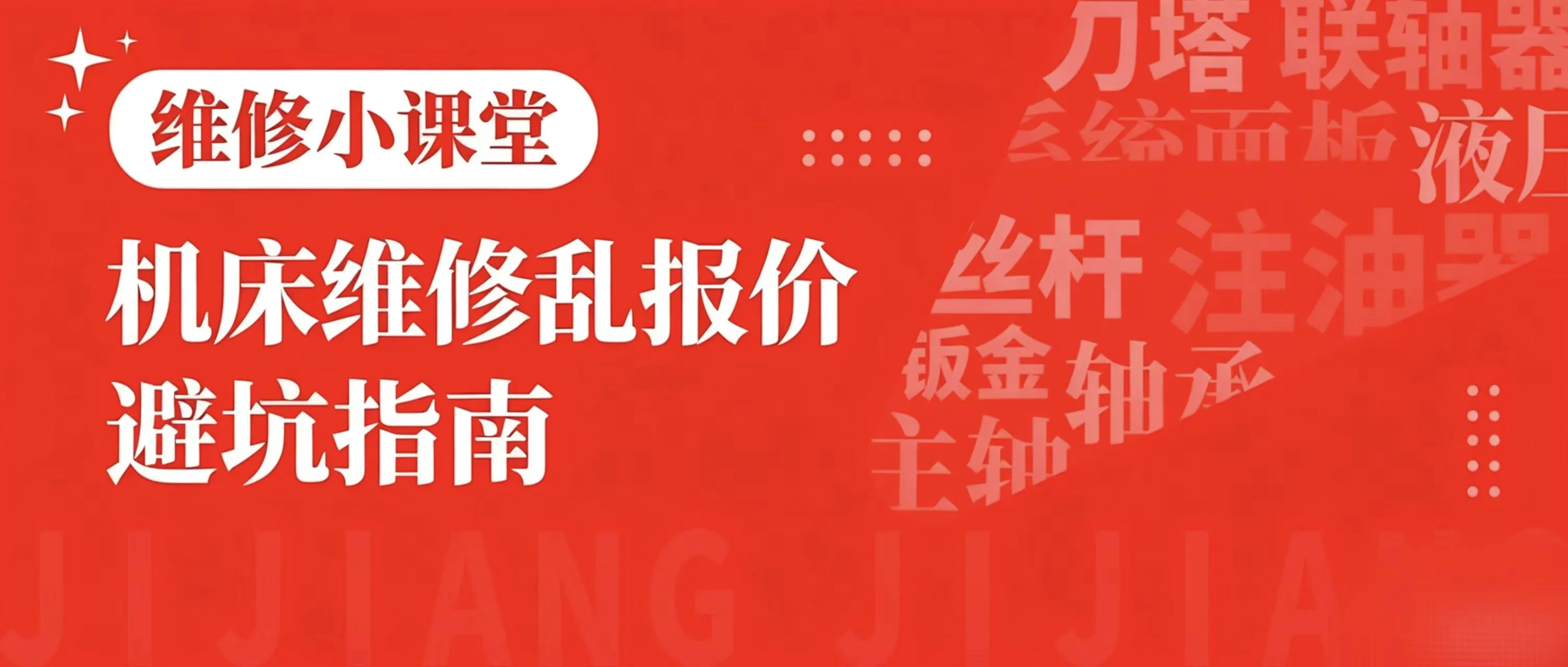 机加工人必看！机床维修乱报价避坑指南