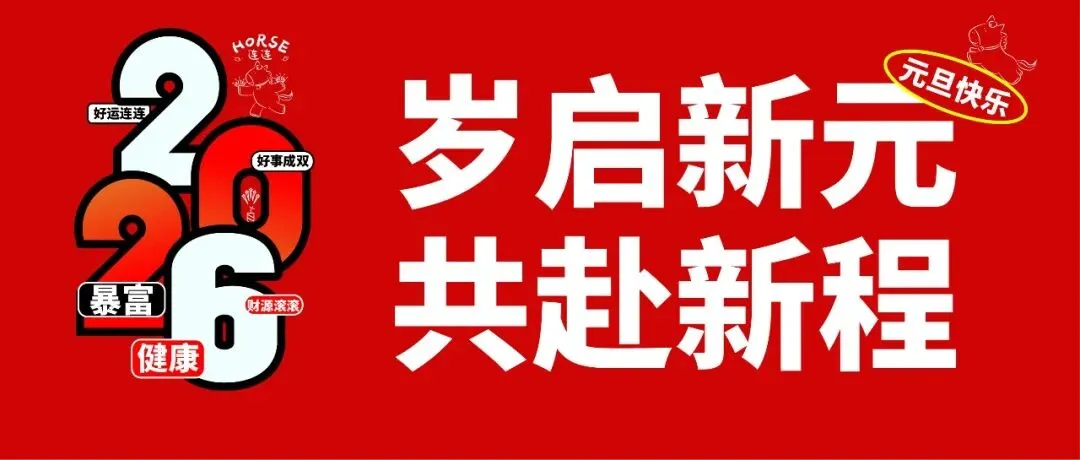 岁启新元，共赴新程