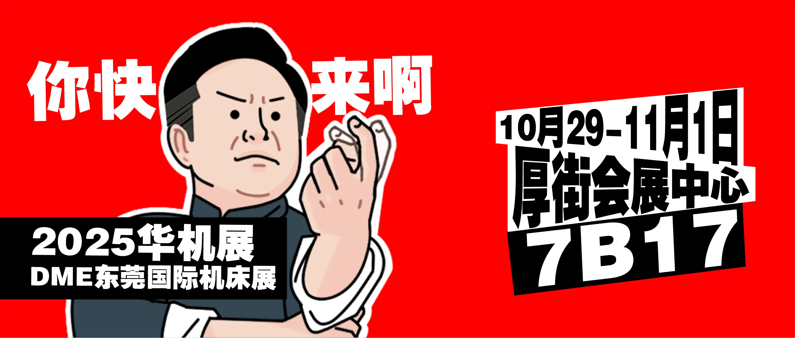 10 月 29 日，东莞华机展不见不散！