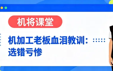 机加工老板血泪教训：选错亏惨