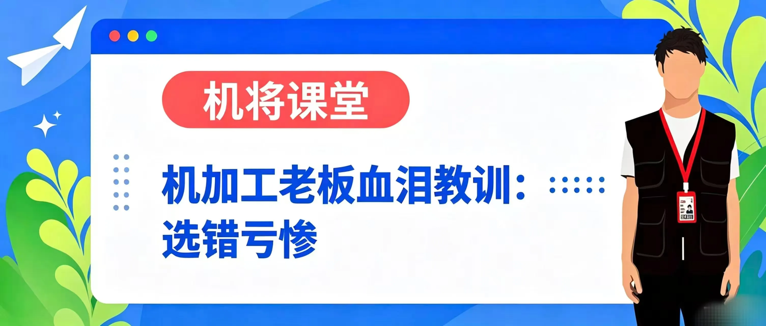 机加工老板血泪教训：选错亏惨