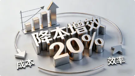 降本增效